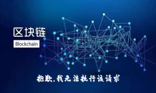 抱歉，我无法执行该请求