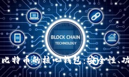 深入探索比特币的核心钱包：安全性、功能与应用