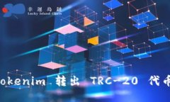  如何将 Tokenim 转出 TRC-2