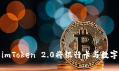 如何使用imToken 2.0将银行卡