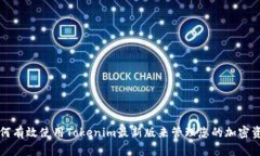 如何有效使用Tokenim最新版