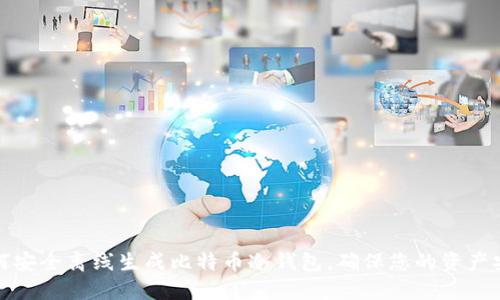 如何安全离线生成比特币冷钱包，确保您的资产安全