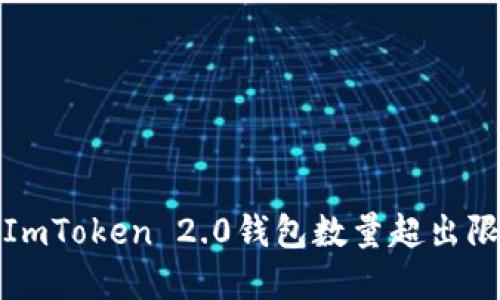 如何解决ImToken 2.0钱包数量超出限制的问题