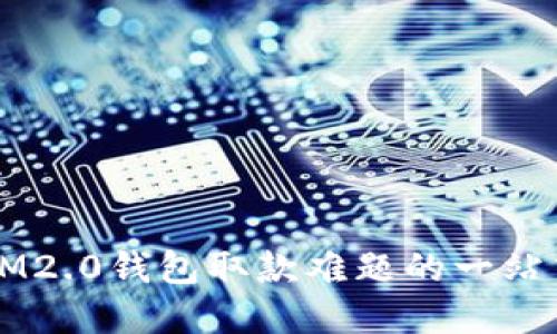 解决IM2.0钱包取款难题的一站式指南