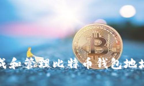 如何安全生成和管理比特币钱包地址的最佳实践