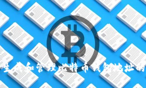 如何安全生成和管理比特币钱包地址的最佳实践