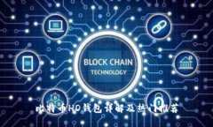 比特币HD钱包详解及热门推