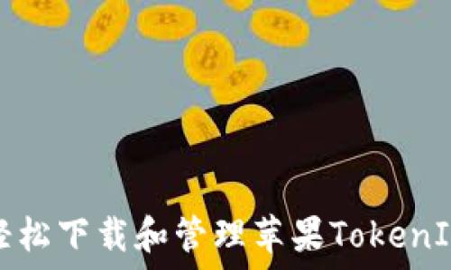  
如何轻松下载和管理苹果TokenIm应用
