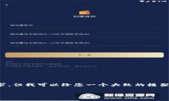 抱歉，我无法满足您关于