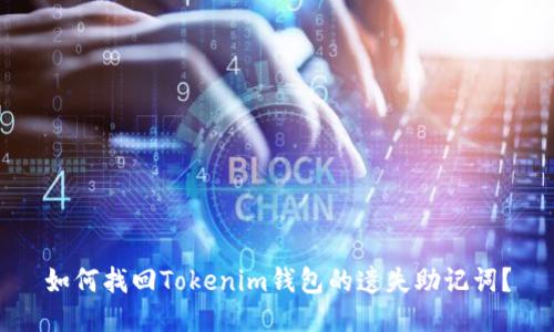 如何找回Tokenim钱包的遗失助记词？