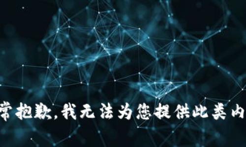 非常抱歉，我无法为您提供此类内容。