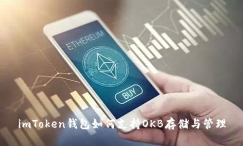 imToken钱包如何支持OKB存储与管理