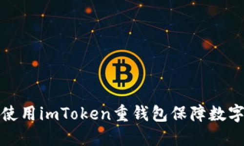 如何高效使用imToken重钱包保障数字资产安全