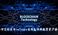 如何高效使用imToken重钱包