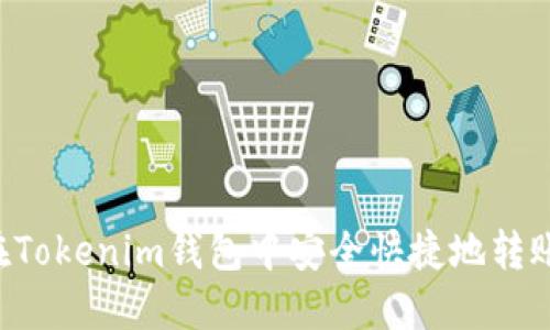 优秀
如何在Tokenim钱包中安全快捷地转账USDT