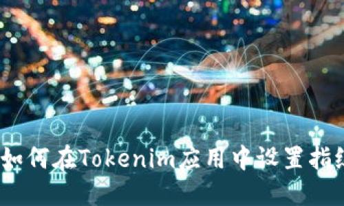 全面指南：如何在Tokenim应用中设置指纹识别功能