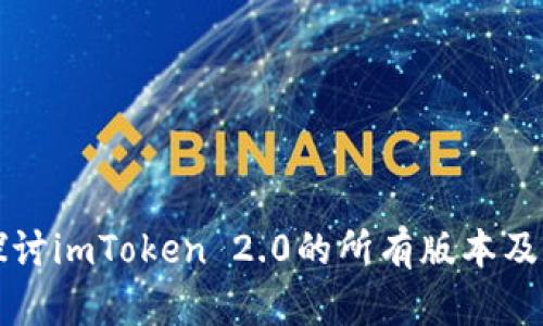 深入探讨imToken 2.0的所有版本及其功能