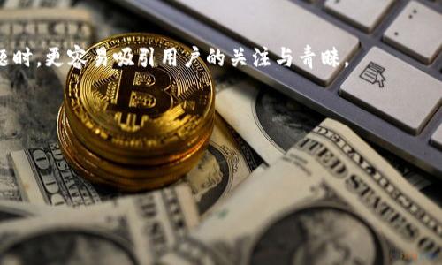 警惕！Tokenim（泰达币）骗局的深度剖析

titulo警惕！Tokenim（泰达币）骗局的深度剖析/titulo
泰达币, Tokenim, 加密货币骗局/guanjianci


近年来，随着加密货币市场的迅猛发展，涌现了众多新兴的数字货币。其中，有一些项目由于缺乏透明性、合法性和安全性，被质疑为骗局。Tokenim（泰达币）便是这其中备受争议的项目之一。本文将对Tokenim（泰达币）的背景、运作方式、受害者的经历以及如何识别和防范类似骗局进行详细剖析，帮助用户更好地理解这一现象。


一、Tokenim（泰达币）的背景简介

Tokenim（泰达币）自登场以来，就引起广泛的讨论和关注。作为一种基于区块链技术的数字货币，Tokenim声称是对传统货币体系的替代，提供更快的交易速度和更低的费用。然而，随着时间的推移，越来越多的投资者开始对其真实性和合法性存疑。根据一些消息来源，Tokenim（泰达币）的官方宣传和实际运作之间存在巨大的差距。


二、Tokenim（泰达币）的运作方式

Tokenim（泰达币）通常通过多种方式吸引投资者。在其正式网站上，Tokenim往往会展示其闪电般的交易速度、各类联盟和大企业的合作，以及稳定的投资回报等信息。通过建立这样的信任基础，Tokenim吸引了大量不明真相的投资者。

然而，深入挖掘其实际操作后，我们却发现，Tokenim在交易透明度、客户支持以及资金流动方面存在诸多问题。一些过去投资Tokenim的用户反馈，表示难以提取资金，服务态度冷漠，使他们倍感无助。


三、受害者的真实经历

很多投资者在Tokenim（泰达币）的运营下遭遇了巨大的经济损失。其中，有一位名叫小李的受害者，他在某个投资群组中了解到Tokenim，受其夸大的宣传吸引而投资。小李在最开始的几次交易中获得了一些收益，但随着时间的推移，平台的持续亏损让他意识到了骗局的真相。他表示，在他试图提取本金时，却被告知“系统问题”，没有得到任何支持。这种经历让他感到极度的失落与愤怒。

另一个受害者小张更是屡屡受到欺骗。她最初完全相信这个项目，并在他们的社群中加入了讨论。项目负责人承诺她，让她觉得会有稳定的回报。但最终，她的投资完全泡汤，平台再也无法访问，她失去了信任，之后对加密货币市场产生了深深的恐惧。


四、如何识别加密货币骗局

要有效识别加密货币骗局，用户需要注意以下几个关键因素：

1. **缺乏透明信息**：合法的加密项目通常会发布白皮书，清晰阐述项目的技术细节和商业模式。而骗局往往缺乏详细的项目说明，甚至可能隐瞒技术细节。
   
2. **高额回报承诺**：骗局往往会以“快速致富”作为诱饵，向潜在投资者承诺不切实际的高回报。用户应对这些回报承诺保持高度警惕。
   
3. **社交媒体和论坛的负面评论**：在决定投资之前，用户应积极查阅相关社交媒体、论坛和讨论组的评价，了解项目背景和用户体验。
   
4. **强制性的投资**：许多骗局会施加时间压力，促使用户尽快投入资金，且往往没有回头路。熟悉市场的投资者会谨慎评估是否投身于此。

5. **匿名团队**：如果团队或项目方的身份不明，且无法查到其背景与经历，那么该项目的可信度值得怀疑。


五、如何防范加密货币骗局

除了识别骗局外，用户还需采取相应措施以防止自己成为受害者：

1. **教育自己**：投资者应持之以恒地学习加密货币市场的相关知识，特别是如何评估一个项目的潜力与真实性。

2. **分散投资**：避免将所有资金集中投资于单个项目，分散投资可以减少风险。在任何情况下都切忌投资超过自己承受能力的金额。

3. **保持冷静**：面临高回报承诺时，投资者应保持理性，反复进行风险评估，不要被情绪左右。

4. **咨询专业人士**：在进行大额投资前，咨询相关专业人士或寻求法律建议，可以帮助投资者更清晰地了解项目的真实情况。


可能相关的问题

问题一：Tokenim（泰达币）和正当的加密货币有什么区别？

Tokenim作为一个备受质疑的项目，许多地方与正当的加密货币显著不同。首先，正当的加密货币如比特币、以太坊等，通常拥有活跃的开发团队和社区支持，拥有明确的技术路线图以及具有合法的交易平台。相反，Tokenim项目的团体通常是匿名的，缺乏必要的项目立项资料，用户很难对其进行评估。此外，正当项目会在多个交易平台上交易，且保持透明的交易记录。然而，Tokenim往往会限制用户交易的渠道，进一步加大了用户的投资风险。

其次，合法的项目通常会提供广泛的用户支持，一旦出现问题可以获得及时的帮助，而在Tokenim中，用户投诉无门，存在很多客户支持不足的问题。

最后，理想的加密项目会根据市场需求不断进行技术迭代和改进，而Tokenim似乎没有展现出任何技术突破的潜力，长期存在的缺陷提醒用户远离此类项目是极为重要的。


问题二：如何举报加密货币骗局？

对于发现的加密货币骗局，及时举报极其重要，以下是一些有效的举报途径：

1. **向监管机构举报**：根据各国的法规，投资者可以将发现的可疑项目举报给相应的金融监管机构。如在美国，可以向证券交易委员会（SEC）举报。

2. **社交媒体曝光**：通过社交平台如推特、脸书等，将骗局信息公开，以加强对该项目的舆论监督，同时共享受害者的经历，从而提高公众警惕性。

3. **地方警方**：如果投资额巨大且涉及跨境交易，用户可以考虑向当地警方报告，便于从法律角度取缔这些不法行为。

4. **网络安全专家**：接触网络安全团队，寻求专业建议，通过技术手段追踪资金流向，协助警方深入调查。

5. **心理支持**：受害者常常面临心理上的困扰，建议寻求心理辅导，帮助自己走出阴影，理智地看待市场。


问题三：我该如何保护我的投资资产？

在日益复杂的加密货币市场中，保护投资资产也显得尤为重要。首先，选择树立信誉的加密货币交易所进行交易，以确保资产的安全。在交易时，应启用双因素认证，增强账户的安全性。此外，将大部分资产储存于离线钱包中而非在线交易平台，能有效规避黑客攻击的风险，这是保护加密资产至关重要的一步。

其次，定期监控账户的活动，如发现未知来源的登录或交易活动，应迅速采取措施，如更改密码、联系交易平台寻求解决方案等。此外，始终保持与行业动态与诈骗手段的了解，有助于及时防范潜在风险。

最后，如果发现任何异常，应保持清晰的记录，包括投资交易的时间、金额、来源等重要信息，必要时可向相关机构求助，增加追究责任的可能性。


问题四：加密货币市场未来的发展趋势如何？

未来，加密货币市场的发展将会朝着以下几个方向进行：

1. **合规化和制度化**：随着加密货币的普及，各国调控政策和法规将愈加严苛，市场将逐步向合规化和制度化发展。合法的加密项目将获得更大的生存空间，而不合规的项目将会被逐步边缘化。

2. **技术创新**：区块链技术不断进阶，未来将实现更高的效率和安全性，同时推广至更多行业，如金融、物流、医疗等，提高各行业的透明度和效率。

3. **去中心化金融（DeFi）崛起**：DeFi作为当今数字货币市场的重要组成部分，正吸引越来越多的关注。未来，去中心化系统将逐渐取代传统金融模式，提供更灵活的投资和融资解决方案，给用户带来更方便的金融服务。

4. **数字货币的普及**：随着越来越多的企业和商家支持加密货币支付，数字货币的日常使用越来越成为一种趋势。不仅仅是投资，更多的人将其视为一种支付手段，真正走入大众生活。

5. **环境友好的数字货币**：面对气候变化带来的挑战，未来的加密货币将愈加注重与环境的和谐，更多采用环保的共识机制来降低碳排放，为可持续发展贡献力量。


问题五：抛开Tokenim，如何选择一个可靠的加密货币投资项目？

选择一个可靠的加密货币投资项目需要多方面的考量。首先，确保项目团队的可信度与声誉，查看团队成员的从业经历及过去的贡献。其次，评估项目的技术实力与市场需求。一个项目在解决现实问题时，更容易吸引用户的关注与青睐。

其次，关注项目的透明度和社区反馈。一个优秀的项目会与用户保持良好的沟通，不仅在项目的白皮书中提供透明的信息，还会分享项目的最新进展与未来可预期的里程碑。

再者，考虑项目的流动性与交易所的支持情况。选择在主流交易所上线的项目，意味着项目获得了一定的信任与认可，更加稳健。

最后，进行适当的资金管理，切勿将全部资产投入于单一项目，避免因市场波动带来的巨大损失。将一部分投资保持流动性，用于应对不可预见的市场风险是十分必要的。
