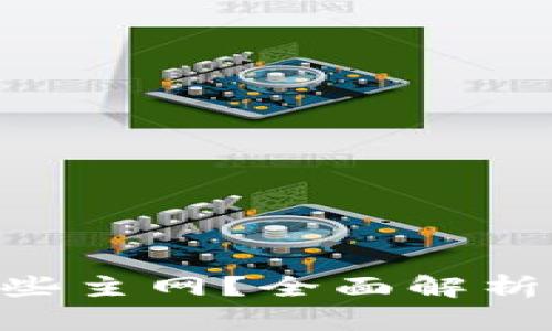 Tokenim支持哪些主网？全面解析主流区块链网络