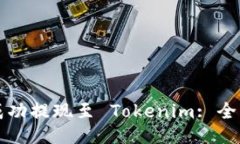 如何成功提现至 Tokenim: 全