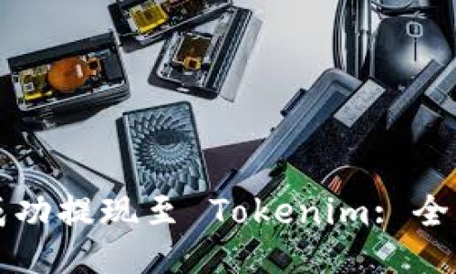 如何成功提现至 Tokenim: 全面指南