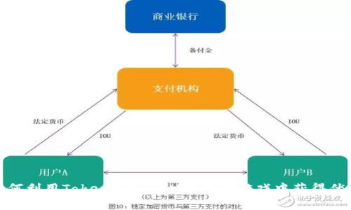 如何利用TokenTokenIM钱包在游戏中获得优势