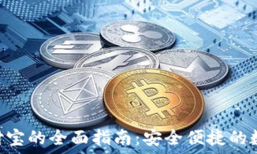   
Tokenim提现支付宝的全面指南：安全便捷的数字资产变现之路