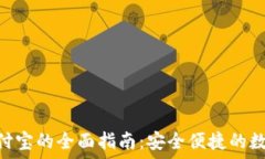   Tokenim提现支付宝的全面