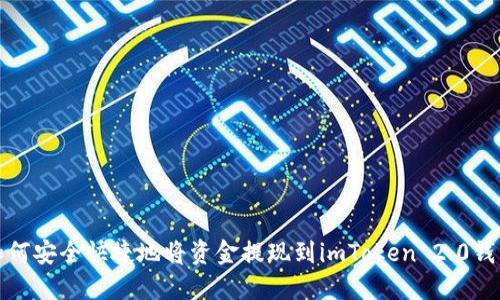 如何安全快捷地将资金提现到imToken 2.0钱包