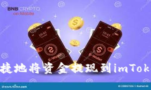 如何安全快捷地将资金提现到imToken 2.0钱包