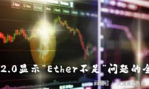 解决IM2.0显示“Ether不足”问题的全面指南