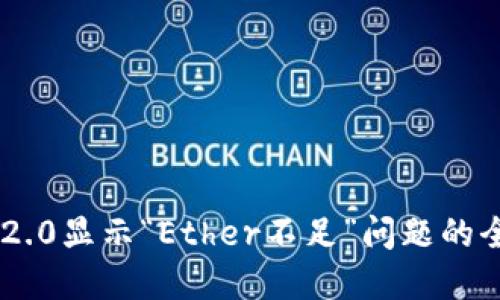 解决IM2.0显示“Ether不足”问题的全面指南