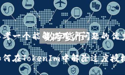 思考一个能解决用户问题的优秀

如何在TokenIm中解除过度授权？