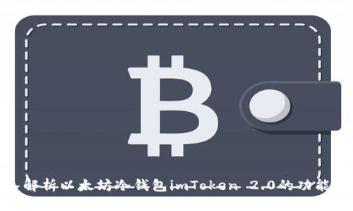 : 深入解析以太坊冷钱包imToken 2.0的功能与优势