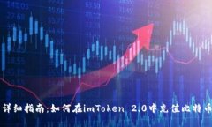 详细指南：如何在imToken