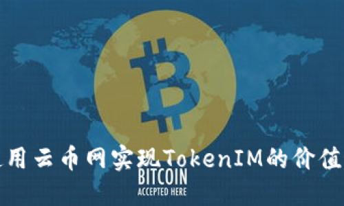 如何使用云币网实现TokenIM的价值最大化