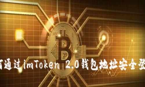 如何通过imToken 2.0钱包地址安全登录？