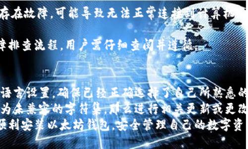 baioti如何解决以太坊钱包无法安装的问题/baioti  
以太坊钱包, 安装问题, 解决方案/guanjianci  

在全球范围内，以太坊作为一种主流的加密货币和智能合约平台，越来越多的用户希望通过以太坊钱包来管理他们的数字资产。然而，许多用户在尝试安装以太坊钱包时，常常会遇到各种问题。这些问题可能涉及技术层面，系统兼容性，网络连接等多个因素。本文将提供一个详细的指南，帮助用户解决以太坊钱包安装的问题。

1. 以太坊钱包安装常见问题概述  
以太坊钱包的类型繁多，包括但不限于硬件钱包、桌面钱包、移动钱包和网页钱包。用户在安装这些钱包时，可能会遇到下载失败、无法正常运行、数据同步问题等情况。  
为了更好地解决这些问题，我们需要了解以太坊钱包的基本构造和工作原理，确保用户能够选择合适的安装方式，并能够有效排除故障。

2. 确认系统要求和兼容性  
首先，在安装以太坊钱包之前，用户需要确认自身设备是否符合钱包的系统要求。以太坊钱包通常支持Windows、Mac OS、Linux等不同的操作系统，每种系统的要求可能有所不同。  
例如，一些以太坊钱包可能对硬件配置充满依赖：建议用户至少有8GB的RAM和足够的硬盘空间来存储区块链数据。可适当查看官方文档，确认所使用的操作系统版本及其配套硬件是否在支持的范围内。  
此外，网络连接也至关重要，高速稳定的网络能够有效减少同步时间，确保钱包能够顺利找到以太坊网络。

3. 下载及安装步骤解析  
在确认系统要求满足之后，下载以太坊钱包的正确版本是关键的一步。建议用户通过钱包的官网下载最新版本，以避免下载安装包中的恶意程序。  
对于桌面钱包，用户通常需要点击下载链接并选择适合的操作系统版本。下载安装完成后，用户只需双击安装包，并按照提示步骤进行安装。  
如果在安装过程中遇到问题，比如提示“无法启动安装程序”，可能是由于操作系统权限不足或者安全软件阻止了安装。用户可以尝试以管理员身份运行安装文件，或者尝试暂时关闭安全软件来排除影响。

4. 问题排查与解决方案  
如果在尝试了多次后仍然无法成功安装以太坊钱包，用户可以尝试以下解决方案：  
ul
    li检查计算机的系统更新是否为最新状态，确保所有组件已更新到最新版本。/li
    li在“控制面板”-“程序和功能”中找到旧版钱包，尝试卸载后重新安装。/li
    li清除浏览器缓存，确保下载时没有受到网络波动影响。/li
    li检查防火墙设置，确保其允许以太坊钱包访问网络。/li
/ul

5. 可能相关问题  
在解决以太坊钱包安装问题的过程中，用户可能还会面临以下相关问题：

h45.1 安装后钱包无法启动怎么办？/h4  
在成功安装以太坊钱包以后，有时候用户会发现钱包无法正常启动。这个问题的可能原因比较多样化。首先，可以检查系统的兼容性，确保当前操作系统版本与钱包版本匹配。其次，程序冲突也是常见问题，尝试关闭其他正在运行的程序，尤其是防火墙或杀毒软件，重新启动钱包试试。  
如果这些方法都无效，可以寻找日志文件，查看是否有特定的错误信息。在大多数以太坊钱包中，都会生成简单的日志文件，用户可以依此来分析启动失败的具体原因。如果还是无法解决问题，可以访问相关支持论坛，或直接联系钱包的技术支持团队了解进一步的解决方案。

h45.2 钱包同步速度慢，怎么办？/h4  
以太坊钱包在安装完成后，需要进行区块链的数据同步。这个过程可能会消耗一定的时间和资源。若用户发现钱包同步速度过慢，可以尝试以下方法进行改善：
首先，确保网络连接稳定，若网络带宽不足，可能导致同步速度减缓。使用有线网络可以显著改善速度。其次，检查是否有其他程序占用了大量网络资源，尤其是那些正在下载的程序。
另一个常见的建议是选择合适的节点进行同步，不同节点的性能可能差异较大，因此可以尝试更换节点。此外，某些钱包提供了“轻客户端”选项，用户可以考虑使用，以减少负担并加快同步速度。

h45.3 钱包无法接收到以太坊资产，如何解决？/h4  
以太坊钱包一旦安装完成并成功同步，用户即应该能够正常接收和发送以太坊资产。然而，有时用户发现钱包仍然无法接收以太坊，这可能是由于多种原因导致的。
首先，检查以太坊网络状态，确认网络是否处于正常运行状态。如果网络出现拥堵或维护状态，导致交易无法执行也是常见的情况。其次，确认接收地址是否正确，若输入错误或使用旧地址则会出现无法接收情况。  
另外，用户还可以联系发送方确认其交易状态，确认是否已经成功发送。需注意的是，接收以太坊后，区块链确认也需要一定时间，因此用户需耐心等待。

h45.4 硬件钱包无法连接怎么办？/h4  
对于使用硬件钱包的用户而言，连接问题是最常见的技术难题之一。首先，确保硬件钱包已充电并正常工作。如果连接 USB 线不良，或接口存在故障，可能导致无法正常连接到计算机。
其次，用户应该检查钱包的相关驱动程序，确保所有驱动均已更新到最新版本。不妨尝试更换 USB 线缆或接口，确认是否能够恢复连接。  
如果问题仍然存在，借助官方支持文档或联系钱包的客服团队来获取支持，确保所有设置均正确。同时，每个硬件钱包都可能有其特定的故障排查流程，用户需仔细查阅并遵循。

h45.5 钱包出现界面乱码，如何解决？/h4  
不少用户在安装钱包后，可能会遇到界面显示不正常，例如出现乱码。这一问题通常是由语言设置不当或兼容性问题导致。首先，检查钱包的语言设置，确保已经正确选择了自己所熟悉的语言版本。  
如果语言设置无误，但界面依然存在问题，可以尝试重新启动钱包并留意是否能够解决。此外，确认系统的区域和语言设置是否完成匹配。若为未兼容的字符集，那么进行相关更新或更改可能会解决界面乱码问题。  
总结来说，解决以太坊钱包无法安装的问题需要从多个角度来排查，用户需按照步骤逐一排除可能性。希望通过本文的指导，能让更多用户顺利安装以太坊钱包，安全管理自己的数字资产。