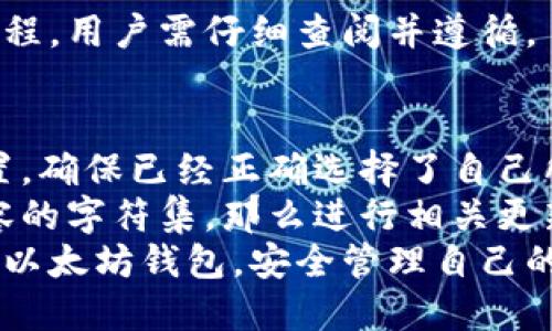 baioti如何解决以太坊钱包无法安装的问题/baioti  
以太坊钱包, 安装问题, 解决方案/guanjianci  

在全球范围内，以太坊作为一种主流的加密货币和智能合约平台，越来越多的用户希望通过以太坊钱包来管理他们的数字资产。然而，许多用户在尝试安装以太坊钱包时，常常会遇到各种问题。这些问题可能涉及技术层面，系统兼容性，网络连接等多个因素。本文将提供一个详细的指南，帮助用户解决以太坊钱包安装的问题。

1. 以太坊钱包安装常见问题概述  
以太坊钱包的类型繁多，包括但不限于硬件钱包、桌面钱包、移动钱包和网页钱包。用户在安装这些钱包时，可能会遇到下载失败、无法正常运行、数据同步问题等情况。  
为了更好地解决这些问题，我们需要了解以太坊钱包的基本构造和工作原理，确保用户能够选择合适的安装方式，并能够有效排除故障。

2. 确认系统要求和兼容性  
首先，在安装以太坊钱包之前，用户需要确认自身设备是否符合钱包的系统要求。以太坊钱包通常支持Windows、Mac OS、Linux等不同的操作系统，每种系统的要求可能有所不同。  
例如，一些以太坊钱包可能对硬件配置充满依赖：建议用户至少有8GB的RAM和足够的硬盘空间来存储区块链数据。可适当查看官方文档，确认所使用的操作系统版本及其配套硬件是否在支持的范围内。  
此外，网络连接也至关重要，高速稳定的网络能够有效减少同步时间，确保钱包能够顺利找到以太坊网络。

3. 下载及安装步骤解析  
在确认系统要求满足之后，下载以太坊钱包的正确版本是关键的一步。建议用户通过钱包的官网下载最新版本，以避免下载安装包中的恶意程序。  
对于桌面钱包，用户通常需要点击下载链接并选择适合的操作系统版本。下载安装完成后，用户只需双击安装包，并按照提示步骤进行安装。  
如果在安装过程中遇到问题，比如提示“无法启动安装程序”，可能是由于操作系统权限不足或者安全软件阻止了安装。用户可以尝试以管理员身份运行安装文件，或者尝试暂时关闭安全软件来排除影响。

4. 问题排查与解决方案  
如果在尝试了多次后仍然无法成功安装以太坊钱包，用户可以尝试以下解决方案：  
ul
    li检查计算机的系统更新是否为最新状态，确保所有组件已更新到最新版本。/li
    li在“控制面板”-“程序和功能”中找到旧版钱包，尝试卸载后重新安装。/li
    li清除浏览器缓存，确保下载时没有受到网络波动影响。/li
    li检查防火墙设置，确保其允许以太坊钱包访问网络。/li
/ul

5. 可能相关问题  
在解决以太坊钱包安装问题的过程中，用户可能还会面临以下相关问题：

h45.1 安装后钱包无法启动怎么办？/h4  
在成功安装以太坊钱包以后，有时候用户会发现钱包无法正常启动。这个问题的可能原因比较多样化。首先，可以检查系统的兼容性，确保当前操作系统版本与钱包版本匹配。其次，程序冲突也是常见问题，尝试关闭其他正在运行的程序，尤其是防火墙或杀毒软件，重新启动钱包试试。  
如果这些方法都无效，可以寻找日志文件，查看是否有特定的错误信息。在大多数以太坊钱包中，都会生成简单的日志文件，用户可以依此来分析启动失败的具体原因。如果还是无法解决问题，可以访问相关支持论坛，或直接联系钱包的技术支持团队了解进一步的解决方案。

h45.2 钱包同步速度慢，怎么办？/h4  
以太坊钱包在安装完成后，需要进行区块链的数据同步。这个过程可能会消耗一定的时间和资源。若用户发现钱包同步速度过慢，可以尝试以下方法进行改善：
首先，确保网络连接稳定，若网络带宽不足，可能导致同步速度减缓。使用有线网络可以显著改善速度。其次，检查是否有其他程序占用了大量网络资源，尤其是那些正在下载的程序。
另一个常见的建议是选择合适的节点进行同步，不同节点的性能可能差异较大，因此可以尝试更换节点。此外，某些钱包提供了“轻客户端”选项，用户可以考虑使用，以减少负担并加快同步速度。

h45.3 钱包无法接收到以太坊资产，如何解决？/h4  
以太坊钱包一旦安装完成并成功同步，用户即应该能够正常接收和发送以太坊资产。然而，有时用户发现钱包仍然无法接收以太坊，这可能是由于多种原因导致的。
首先，检查以太坊网络状态，确认网络是否处于正常运行状态。如果网络出现拥堵或维护状态，导致交易无法执行也是常见的情况。其次，确认接收地址是否正确，若输入错误或使用旧地址则会出现无法接收情况。  
另外，用户还可以联系发送方确认其交易状态，确认是否已经成功发送。需注意的是，接收以太坊后，区块链确认也需要一定时间，因此用户需耐心等待。

h45.4 硬件钱包无法连接怎么办？/h4  
对于使用硬件钱包的用户而言，连接问题是最常见的技术难题之一。首先，确保硬件钱包已充电并正常工作。如果连接 USB 线不良，或接口存在故障，可能导致无法正常连接到计算机。
其次，用户应该检查钱包的相关驱动程序，确保所有驱动均已更新到最新版本。不妨尝试更换 USB 线缆或接口，确认是否能够恢复连接。  
如果问题仍然存在，借助官方支持文档或联系钱包的客服团队来获取支持，确保所有设置均正确。同时，每个硬件钱包都可能有其特定的故障排查流程，用户需仔细查阅并遵循。

h45.5 钱包出现界面乱码，如何解决？/h4  
不少用户在安装钱包后，可能会遇到界面显示不正常，例如出现乱码。这一问题通常是由语言设置不当或兼容性问题导致。首先，检查钱包的语言设置，确保已经正确选择了自己所熟悉的语言版本。  
如果语言设置无误，但界面依然存在问题，可以尝试重新启动钱包并留意是否能够解决。此外，确认系统的区域和语言设置是否完成匹配。若为未兼容的字符集，那么进行相关更新或更改可能会解决界面乱码问题。  
总结来说，解决以太坊钱包无法安装的问题需要从多个角度来排查，用户需按照步骤逐一排除可能性。希望通过本文的指导，能让更多用户顺利安装以太坊钱包，安全管理自己的数字资产。