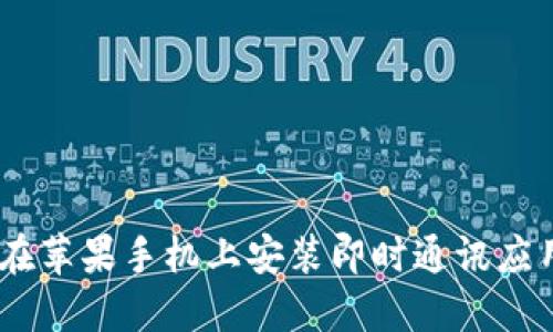 如何在苹果手机上安装即时通讯应用IM？