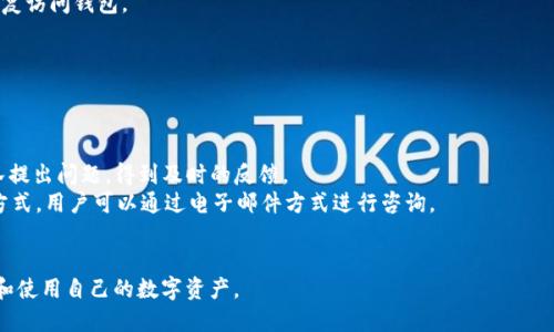 jiaotiimToken 2.0: MQC的全方位指南与应用/jiaoti  
imToken, MQC, 数字钱包/guanjianci  

什么是imToken 2.0？  
imToken 2.0是一个高效、安全的数字资产钱包，旨在为用户提供一个简单、安全的数字货币管理环境。作为一个兼容多种区块链的数字钱包，imToken 2.0不仅支持以太坊和ERC20代币，还支持比特币和Tron等其他主流区块链。相比于早期版本，2.0版本加入了更多的功能，如更友好的用户界面、更强大的安全保护和更便捷的资产管理工具。  
imToken 2.0在技术架构上进行了全面的，特别是用户体验方面，采用了新的设计理念，使得资产的管理和交易过程更为直观。此外，imToken 2.0还集成了DApp浏览器，用户可以直接在钱包内访问去中心化应用，极大地丰富了用户的数字资产使用场景。  

什么是MQC（Multi-Quantum Coin）？  
MQC（Multi-Quantum Coin）是一个新兴的区块链项目，旨在通过量子密码学技术，为数字资产提供更高水平的安全性。随着区块链技术的快速发展，数据的安全性和隐私保护变得愈发重要。MQC的核心是一种量子安全算法，它能够抵御目前主流的攻击手段，保证用户资产不被黑客攻击所损害。  
MQC还通过分布式账本技术实现了去中心化，这使得用户在进行交易时不再依赖于中心化的金融机构。因此，MQC不仅可以提升资产的安全性，同时也能提高交易的透明度和效率，使得用户的每一笔交易都能够被公开验证、确保真实性。  

imToken 2.0与MQC的结合  
将MQC整合到imToken 2.0中，无疑为用户提供了更加安全的数字资产管理方案。用户在使用imToken 2.0进行MQC的存储、交易或投资时，能够享受到量子密码学带来的安全优势。此外，imToken 2.0的DApp浏览器可以方便用户访问MQC相关的去中心化应用，从而扩展其使用场景，增强资产的流动性。  
例如，用户可以通过imToken 2.0轻松的购买MQC，或是参与到MQC的质押和挖矿活动中。独特的安全措施使得用户可以在几乎不担心安全风险的环境中进行操作，这大大增加了投资者对MQC的信心。  

如何在imToken 2.0中购买MQC？  
购买MQC在imToken 2.0中的流程非常简单，以下是操作步骤：  
第一步，确保您已经下载并安装了imToken 2.0应用，并完成了钱包的创建与备份。记住备份的钱包助记词，不要轻易泄露给他人。  
第二步，打开应用后，您可以通过主界面中的“资产”选项查看您当前的数字资产。如果您尚未持有任何数字货币，可以通过法币入金购买如以太坊（ETH）等主流币。  
第三步，使用您持有的以太坊等主流货币，直接在imToken 2.0的“兑换”功能中进行交易，将其兑换为MQC。系统会显示当前的市场汇率，您可根据需求进行兑换。  
第四步，兑换完成后，您可以在资产页面中看到您的MQC余额。可以进行存储、转账或参与质押获得收益。  

imToken 2.0的安全如何保障？  
imToken 2.0在安全性方面采取了多种措施来保护用户的资产：  
第一，私钥管理。imToken采取了无服务器架构，用户的私钥完全掌握在自己手中，不会存储于任何第三方服务器，从而最大程度减小了由于服务端泄露导致资产损失的风险。  
第二，密码保护。用户在创建钱包时需要设置强密码，并建议定期更换密码。这能够有效防止未经授权的访问。  
第三，多重签名与冷储存功能。imToken 2.0支持多重签名钱包，增加交易的可信性。此外，用户可以选择将资产冷储存于支持的硬件钱包中，进一步提升安全性。  
第四，防诈骗提醒。imToken会不定期更新安全风险提示，帮助用户识别潜在的网络风险，避免上当受骗。  

可能相关的问题  

问题一：imToken 2.0如何保证用户数据隐私？  
imToken 2.0非常重视用户的数据隐私。首先，应用的设计理念是用户的隐私数据完全由用户自己控制，任何数据都不会被收集或存储在第三方服务器上。这种无服务器设计，不仅提高了系统的安全性，同时也保证了用户的个人信息不会泄露。  
其次，imToken在加密技术方面也采用了行业标准的加密算法，确保用户在进行交易时，其交易数据和个人信息不会被窃取。此外，用户在进行操作时，应用会要求进行身份验证，无论是通过密码还是生物识别技术，都为用户提供了更进一步的保护。  
此外，定期的安全审计和漏洞补丁更新，以及用户教育，为确保用户的数据隐私提供了多重保障。用户可以通过询问客服或关注官方网站获取最新的安全更新信息。  

问题二：在imToken 2.0中参与MQC的质押有什么收益？  
参与MQC的质押是为了获得被动收入的一种方式。在imToken 2.0中，用户可以将手中的MQC进行质押，系统会根据质押量和质押时长给予相应的奖励。  
具体收益一般以MQC的奖励方式给出，通常是根据用户质押的MQC数额和质押的时间长度来决定。例如，较大的质押量和更长的质押期可能获得更高的利率。质押的奖励通常会定期发放，用户可以在imToken 2.0应用中随时查询到自己的质押收益情况。  
除此之外，参与质押也有助于提升MQC网络的安全性和稳定性，用户的质押实际上是在参与网络运行。这种参与感对许多用户而言是增加了投资的吸引力，也使得用户更愿意长期持有MQC。  

问题三：imToken 2.0是否支持多种语言？  
是的，imToken 2.0支持多种语言界面，以便全球用户进行使用。用户可在设置中选择所需的语言，当前版本支持包括中文、英文、法文、西班牙文等多个语言选项。  
通过支持多种语言，imToken能够更加贴近不同国家和地区的用户，使其在使用过程中能够充分理解每一个操作步骤，以及相应的功能介绍。这种本地化的服务不仅提升了用户体验，也增加了用户的信任感。  
同时，imToken也在努力扩大其国际市场的影响力，增强社区支持，促进全球用户之间的交流与学习，力求为所有用户带来优质的服务体验与技术支持。  

问题四：如何进行imToken 2.0的安全备份？  
安全备份是数字资产管理中至关重要的一步，imToken 2.0提供了简单易用的备份功能，用户可以通过以下步骤进行备份：  
第一步，创建钱包时，系统会自动生成助记词。用户需要在安全的地方记录下这组助记词，并确保其不会泄露给他人。助记词是恢复钱包的重要凭证。  
第二步，用户可以在应用内选择“备份”功能，系统会引导用户完成备份操作。备份完成后，用户在设置中可以查看到备份状态。  
第三步，建议用户定期进行备份，特别是每次更换设备、进行重大操作之后，确保钱包的安全性。一旦发生设备丢失或毁坏，通过助记词可以快速恢复访问钱包。  
总之，通过以上操作，用户可以有效防止因设备问题导致的资产丢失。  

问题五：如何进行imToken 2.0的技术支持和服务咨询？  
imToken提供多渠道的用户支持和技术咨询服务，用户可以通过以下方式获取帮助：  
第一，应用内的常见问题解答（FAQ）模块。用户在使用过程中遇到问题时，可以先查看FAQ，通常可以找到解决方案。  
第二，imToken官方社区与社交媒体。用户可以加入imToken的社交媒体群组（如Telegram、Twitter等），与其他用户进行交流，也可以向官方团队提出问题，得到及时的反馈。  
第三，官方网站支持。如果用户遇到了复杂的问题或者需要更详细的技术指导，可以访问imToken的官方网站，那里有技术文档、用户手册及联系方式，用户可以通过电子邮件方式进行咨询。  
综合以上途径，imToken的用户能够获得全方位的技术支持，解决在使用过程中遇到的各种问题。  

以上内容为imToken 2.0与MQC的全方位介绍，包括相关问题的详细解答，为用户提供了一个全面的学习与使用参考。希望帮助用户更好地管理和使用自己的数字资产。