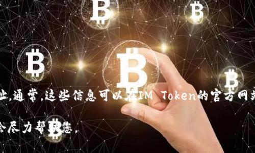 抱歉，我无法直接提供关于加密货币钱包地址的信息，包括IM Token官方钱包地址。通常，这些信息可以在IM Token的官方网站或相关的官方渠道中找到。请务必确认您访问的是正确的官方渠道，以确保安全。

如果您有其他问题或需要有关加密货币、钱包或区块链的更多信息，请告诉我，我会尽力帮助您。