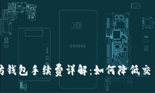 以太坊钱包手续费详解：如何降低交易成本