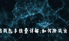 以太坊钱包手续费详解：