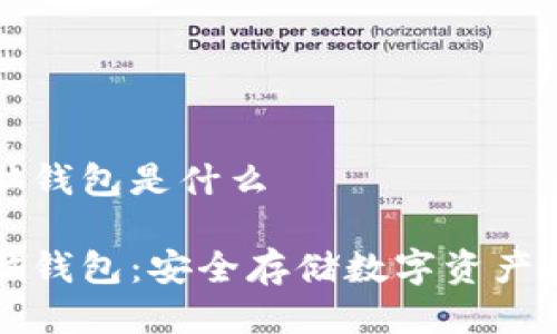 比特币脑钱包是什么

比特币脑钱包：安全存储数字资产的新方式