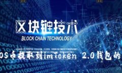 如何将EOS币提取到imToken