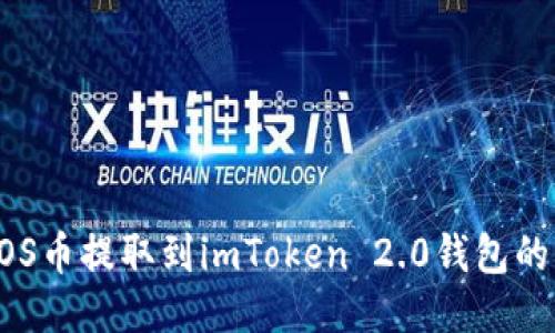 如何将EOS币提取到imToken 2.0钱包的详细指南