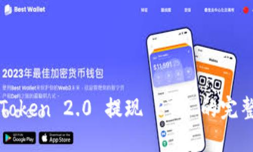: imToken 2.0 提现 ETH 的完整指南