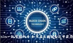 Tokenim一级市场的币：如何