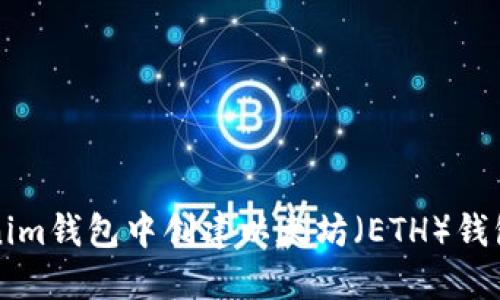 如何在Tokenim钱包中创建以太坊（ETH）钱包的详细指南